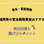 福岡県の害虫駆除業者おすすめ8選！料金相場や失敗しないポイントを解説