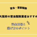 大阪府の害虫駆除業者おすすめ4選！料金相場や失敗しないポイントを解説