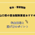 山口県の害虫駆除業者おすすめ5選！料金相場や失敗しないポイントを解説