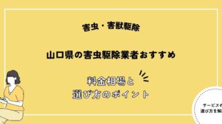 山口県の害虫駆除業者おすすめ5選！料金相場や失敗しないポイントを解説