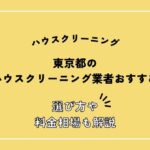 東京都のハウスクリーニングおすすめ12選！失敗しない選び方を解説