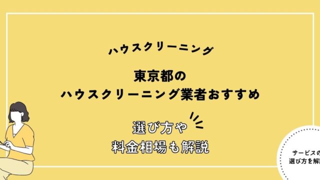 東京都のハウスクリーニングおすすめ6選！失敗しない選び方を解説