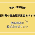 石川県の害虫駆除業者おすすめ5選！料金相場や失敗しないポイントを解説