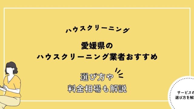 愛媛県でおすすめのハウスクリーニング店6選！選び方ガイドや料金相場を解説！