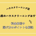 広島県でおすすめのハウスクリーニング店10選！選び方ガイドと料金相場を解説！
