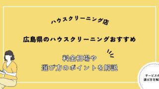 広島県でおすすめのハウスクリーニング店10選！選び方ガイドと料金相場を解説！