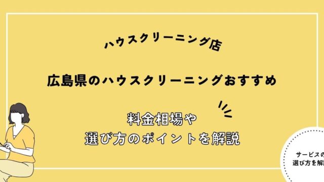 広島県でおすすめのハウスクリーニング店10選！選び方ガイドと料金相場を解説！