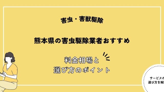 熊本県の害虫駆除業者おすすめ10選！料金相場や失敗しないポイントを解説