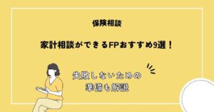 家計相談ができるFPおすすめ9選！失敗しないための準備も解説