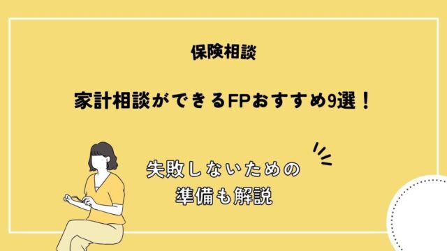 家計相談ができるFPおすすめ9選！失敗しないための準備も解説