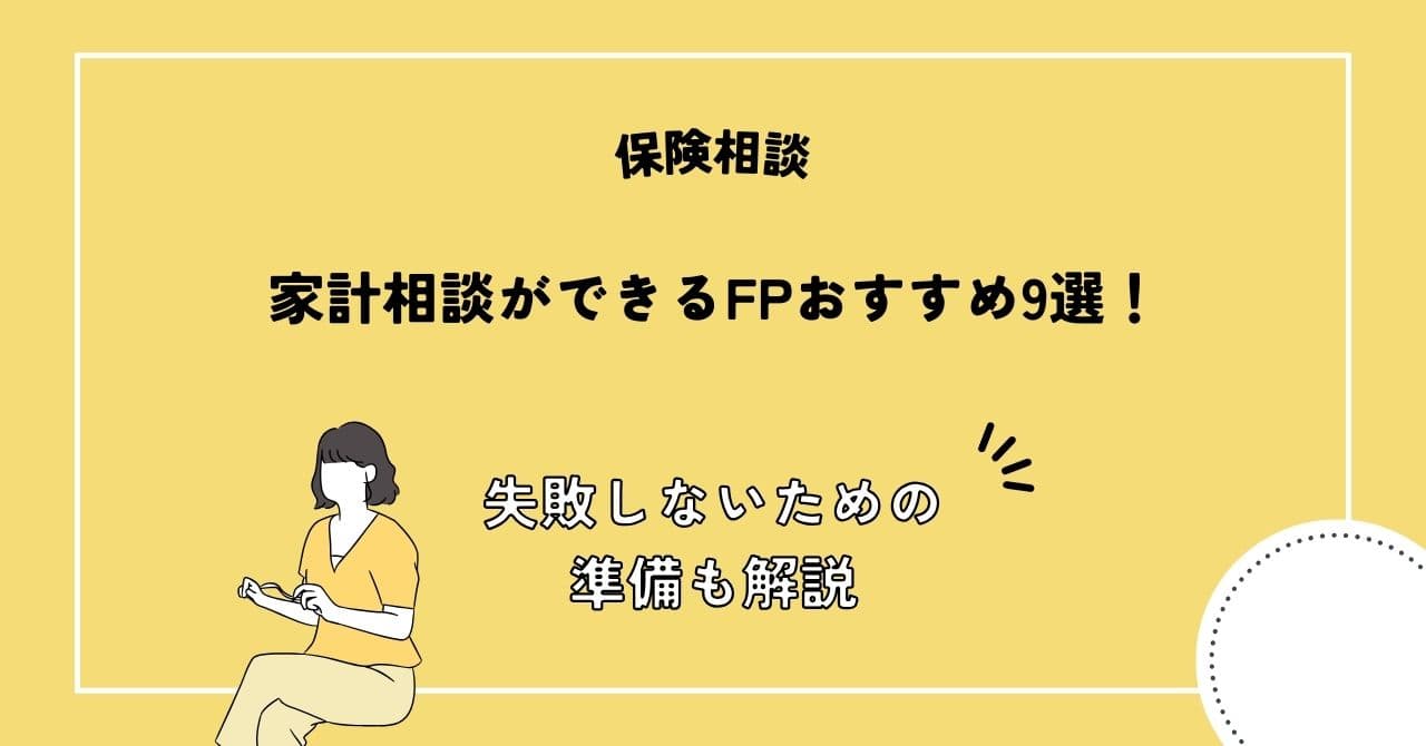 家計相談ができるFPおすすめ9選！失敗しないための準備も解説