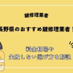 長野県の鍵修理業者おすすめ8選！料金相場や失敗しない選び方を解説