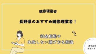 長野県の鍵修理業者おすすめ8選！料金相場や失敗しない選び方を解説