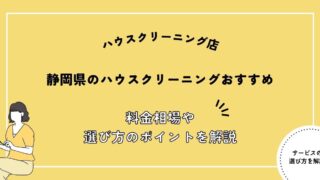 静岡県のハウスクリーニング業者おすすめ10選！料金相場や選び方のポイントを解説