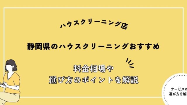 静岡県のハウスクリーニング業者おすすめ10選！料金相場や選び方のポイントを解説