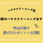 秋田県のハウスクリーニング業者おすすめ4選！料金相場や選び方のポイントを解説