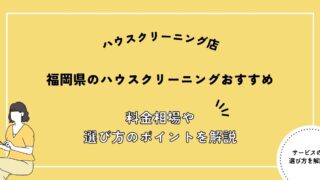 福岡県のハウスクリーニング業者おすすめ10選！選び方や料金相場を解説