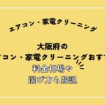 大阪府のエアコン・家電クリーニング業者おすすめ！料金相場や選び方も解説