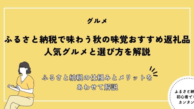 秋の味覚ふるさと納税