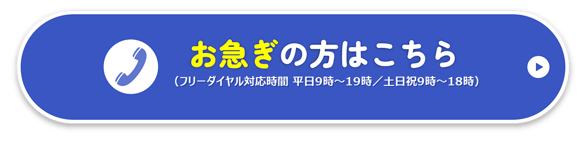お急ぎの方がこちら