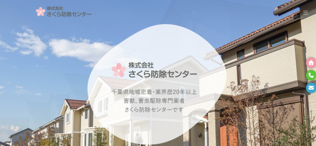 さくら防除センター