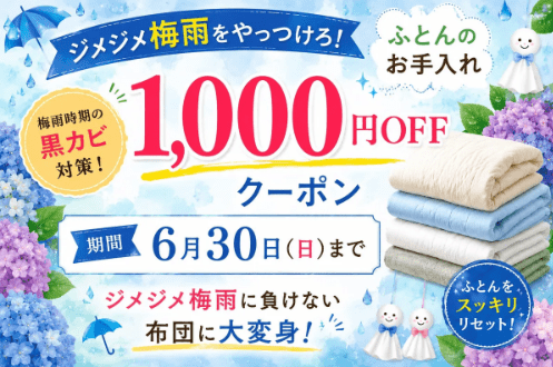 しももとクリーニング 6月クーポン
