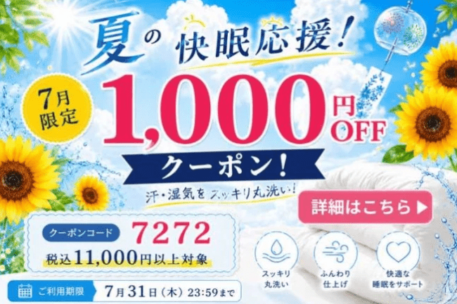 しももとクリーニング 7月クーポン