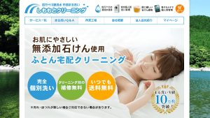 しももとクリーニング PR