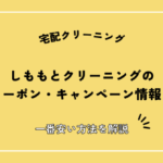 【2026年最新】しももとクリーニングのクーポン・キャンペーン情報！一番安い方法は？