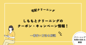 【2026年最新】しももとクリーニングのクーポン・キャンペーン情報！一番安い方法は？