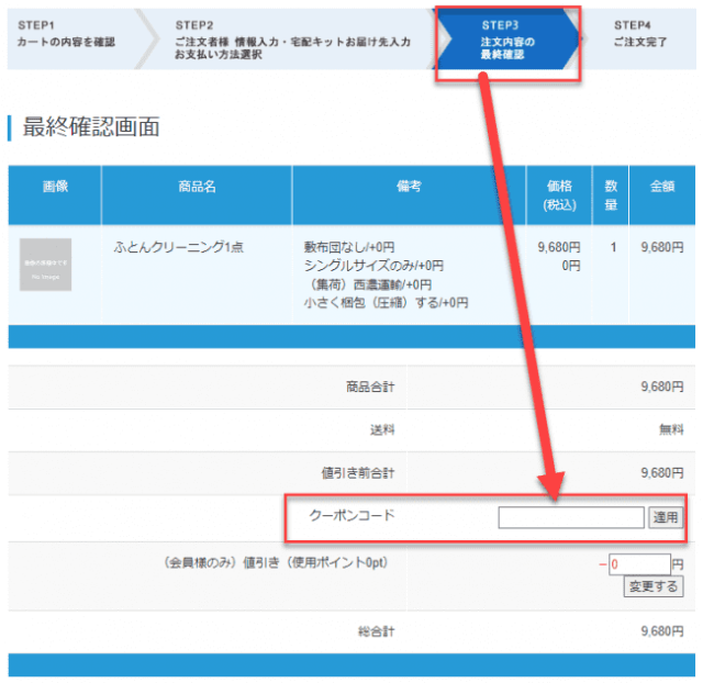しももとクリーニング クーポンコード入力画面
