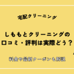 しももとクリーニングを実際に体験し口コミ・評判・仕上がりを検証！布団宅配クリーニングの料金や最新クーポンも解説
