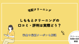 しももとクリーニング 口コミ