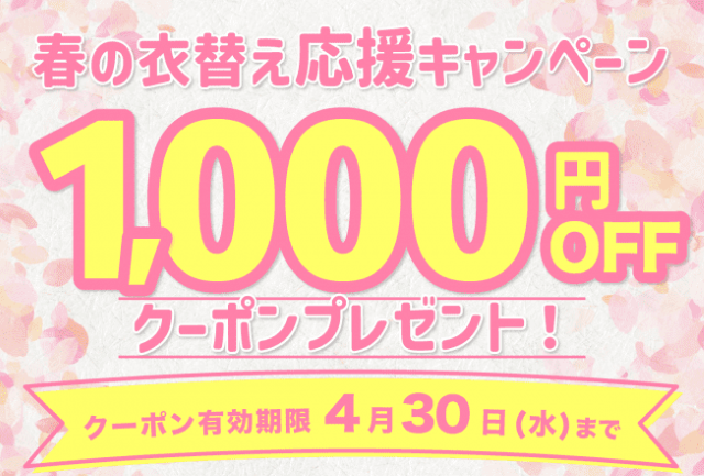 しももとクリーニング 春の衣替え応援キャンペーン