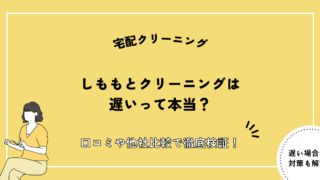 しももとクリーニング 遅い