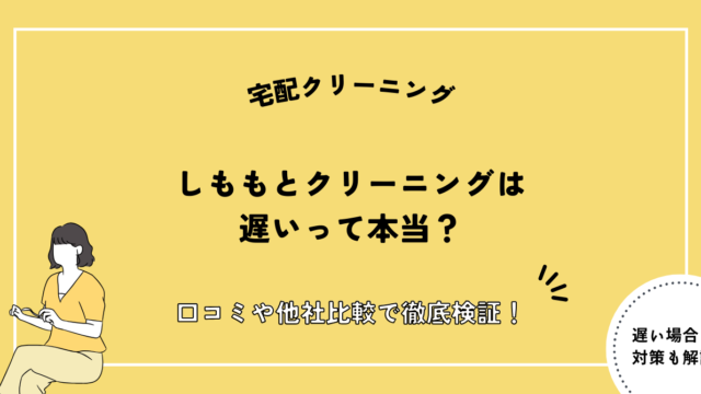 しももとクリーニング 遅い