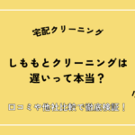 しももとクリーニングは遅いって本当？口コミや他社比較で徹底検証！
