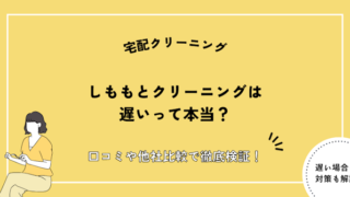 しももとクリーニング 遅い