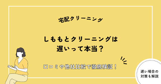 しももとクリーニング 遅い