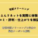 ふとんリネットを実際に体験し口コミ・評判・仕上がりを検証！布団宅配クリーニングの料金や最新クーポンも解説