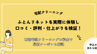 ふとんリネット 口コミ