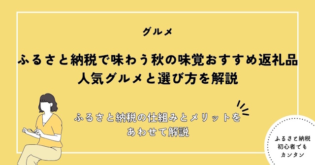 ふるさと納税で味わう秋の味覚おすすめ返礼品