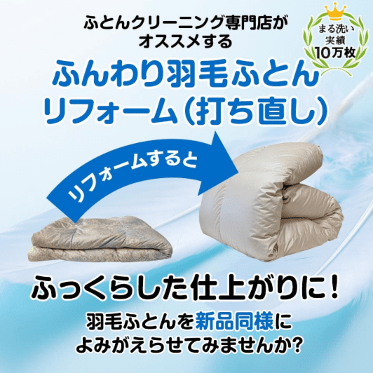 ふんわり羽毛ふとんリフォーム(打ち直し) しももとクリーニング