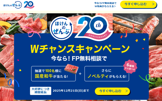 ほけんのぜんぶ　20周年キャンペーン