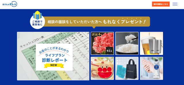 ほけんのぜんぶ 無料保険相談キャンペーン