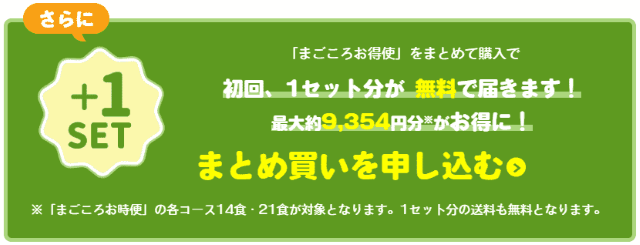 まごころケア食 まとめ買い特典