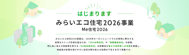 みらいエコ住宅2026事業