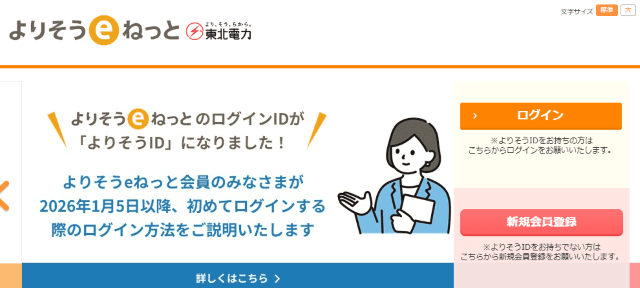 よりそうeねっと 東北電力