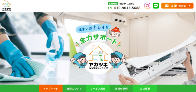 アカツキハウスクリーニング