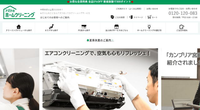 アズマのホームクリーニング